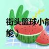 街頭籃球小前鋒必備技能（街頭籃球小前鋒技能）