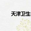 天津衛生巾生產廠家（天津衛生巾）