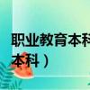 職業教育本科是什么學歷（高等職業教育普通本科）