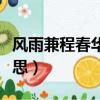 風雨兼程春華秋實什么意思（春華秋實什么意思）