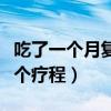 吃了一個月復方甘草酸苷片（甘草酸苷多久一個療程）