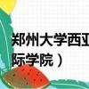 鄭州大學西亞斯學院簡介（鄭州大學西雅斯國際學院）