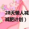 28天懶人減肥計劃讓你輕松變身（28天懶人減肥計劃）