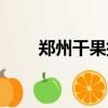 鄭州干果批發價格（鄭州干果批發）