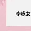 李詠女兒將出道一（李詠女兒）