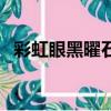 彩虹眼黑曜石五行屬什么（彩虹眼黑曜石）