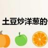 土豆炒洋蔥的做法視頻（土豆炒洋蔥的做法）