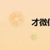 才微信名（cherish微信名）