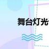 舞臺燈光設備廠家（舞臺燈光設備）