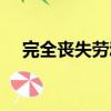 完全喪失勞動標準（完全喪失勞動能力）