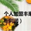 個人加盟豐巢快遞柜能賺錢么（加盟豐巢快遞柜利潤）