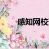 感知網校登錄網址（感知網校登錄）