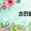 古巴留學怎么樣（古巴留學）