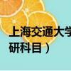 上海交通大學臨床醫學考研科目（臨床醫學考研科目）