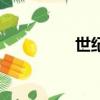 世紀鐘的寓意（世紀鐘）