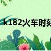 k182火車時刻表查詢（k182次列車時刻表）