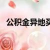 公積金異地買房貸款流程（買房貸款流程）