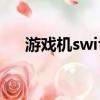 游戲機switch價格（ns是什么游戲機）