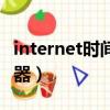 internet時間同步服務器地址（時間同步服務器）