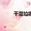 干濕垃圾是什么垃圾（干濕垃圾）
