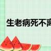 生老病死不離不棄的結婚宣言（結婚宣言）