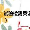 試驗檢測員證考試科目（試驗檢測員考試條件）
