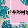 廣州岑村地鐵站是幾號線（廣州岑村）