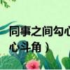同事之間勾心斗角搞不正當競爭（同事之間勾心斗角）