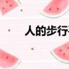 人的步行平均速度（步行平均速度）