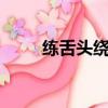練舌頭繞口令（吐字不清8則訓練）