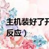 主機裝好了開機顯示器沒反應（開機顯示器沒反應）