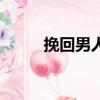 挽回男人的心攻心術（挽回男人）