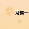 習慣一個人（總要習慣一個人）