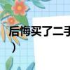 后悔買了二手鋼琴能退嗎（后悔買了二手鋼琴）