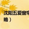 沈陽五愛窗簾批發市場（沈陽五愛市場窗簾攻略）