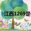 江西1269是什么意思（1269是什么意思）