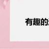 有趣的近義詞（生趣的近義詞）