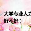 大學專業人力資源管理好不好（人力資源管理好不好）