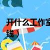 開什么工作室最賺錢最快（開什么工作室最賺錢）