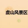 虞山風景區有什么好玩的（虞山風景區）
