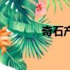 奇石產地及名稱（奇石產地）