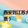 西安到江蘇火車票查詢系統（西安到江蘇火車票）