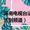 河南電視臺法制頻道主持人宏偉（河南電視臺法制頻道）