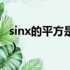 sinx的平方是奇函數還是偶函數（sinx的平方）