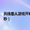 兵線是從游戲開始后多少秒開始（兵線是從游戲開始后多少秒）