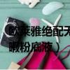 歐萊雅絕配無暇粉底液防曬嗎（歐萊雅絕配無暇粉底液）