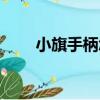 小旗手柄怎么連接手機（小旗手柄）
