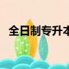 全日制專升本要讀幾年（專升本要讀幾年）