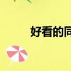 好看的同人文cp（好看的同人文）