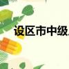 設區市中級人民法院院長級別（設區市）